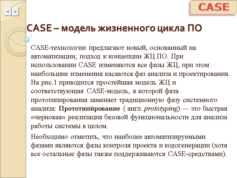 CASE – модель жизненного цикла ПО CASE-технологии предлагают новый, основанный на автоматизации, подход к